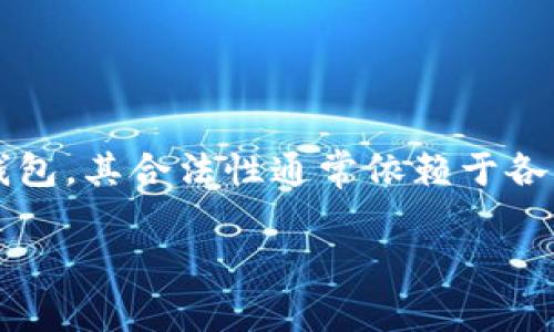 TP钱包在不同国家的法律和政策下可能会有不同的认定,但总体而言,TP钱包作为一款加密货币钱包,其合法性通常依赖于各国对于加密货币及相关软件的管理规定。以下是针对“TP钱包国家认定为诈骗软件吗”的详细介绍。
TP钱包:国家认定为诈骗软件的分析与解读
