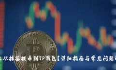 怎么从抹茶提币到TP钱包？详细指南与常见问题解