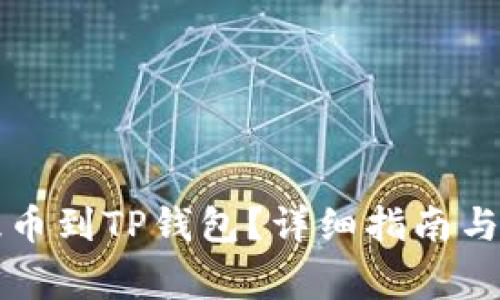 怎么从抹茶提币到TP钱包?详细指南与常见问题解答
