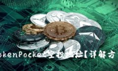 : 如何获取TokenPocket空投地址？详解方法与注意事