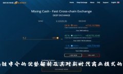 区块链中介的优势解析及其对新时代商业模式的
