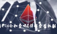 TP钱包没有ETH会扣费吗？详解费用机制与应对策略