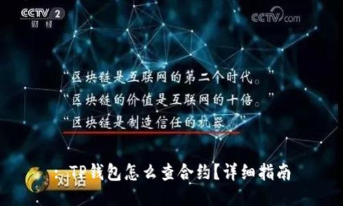 : TP钱包怎么查合约?详细指南