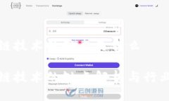 区块链技术的缺点是什么区块链技术的缺点解析