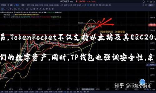TP钱包的全名为“TokenPocket钱包”。它是一款多链数字货币钱包，支持多种数字资产的存储、管理和交易。TokenPocket不仅支持以太坊及其ERC20、ERC721等代币，还支持EOS、TRON等多种公共链和相关应用，可以说是一个多功能的数字资产管理工具。

TokenPocket钱包的特点包括用户友好的界面、多链支持、去中心化交易等，使得用户能够方便地管理他们的数字资产。同时，TP钱包也强调安全性，采用多重加密技术以及用户自主管理私钥的方式，确保用户资产的安全性。

在数字资产愈加普及的今天，TP钱包作为一个多链数字货币钱包，满足了越来越多用户的需求。