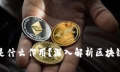 : 区块链到底是什么作用？深入解析区块链的功能
