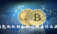 TP钱包的私钥和助记词有什么区别？