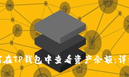 : 如何在TP钱包中查看资产余额:详细指南