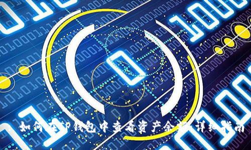 : 如何在TP钱包中查看资产余额:详细指南