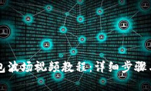 如何下载TP钱包波场视频教程:详细步骤与常见问题解析
