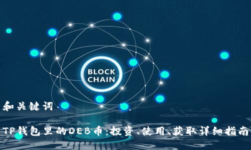和关键词
TP钱包里的DEB币:投资、使用、获取详细指南