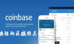 区块链的区域特点解析及其应用现状