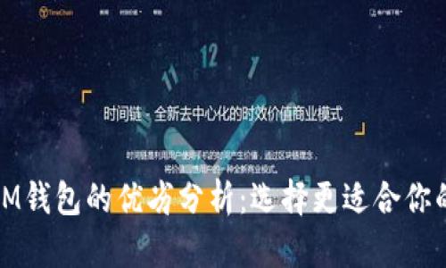 TP钱包与IM钱包的优劣分析:选择更适合你的数字钱包