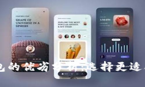 TP钱包与IM钱包的优劣分析:选择更适合你的数字钱包