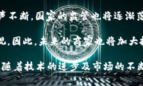   区块链商城：一种新型的电商平台/  

 guanjianci 区块链商城, 电商平台, 区块链技术, 数字货币, 去中心化/ guanjianci 

随着科技的迅速发展，尤其是区块链技术的兴起，传统电商平台面临着新的挑战与机遇。**区块链商城**作为一种新型的电商平台，利用区块链的特性，旨在解决传统电商中的诸多痛点，比如信任问题、支付安全、交易透明等。本文将深入探讨**区块链商城**的定义、原理、应用场景，以及未来的发展前景，力求让读者对这一新兴事物有全面的了解。

什么是区块链商城
**区块链商城**是一种基于区块链技术构建的电子商务平台。与传统电商平台相比，它利用去中心化技术，允许用户直接进行交易，无需中介机构的介入。这种平台通常使用智能合约来自动执行合同条款，从而减少了交易过程的潜在风险。同时，**区块链商城**会通过加密技术保护用户的交易信息，确保数据的安全性与隐私性。

区块链商城的核心优势
1. **去中心化**：传统电商平台依赖于中心化的数据库和中介机构来管理交易数据，导致数据泄露和操控的风险。**区块链商城**通过区块链的分布式账本技术，每笔交易都记录在多个节点中，确保信息的透明与不可篡改。

2. **提高交易透明度**：所有交易信息均公开可查询，用户可以追踪商品的来源和流转过程，从而提高了消费者对商品的信任。

3. **手续费低**：由于省去了中介环节，**区块链商城**能显著降低交易手续费，为用户和商家节省成本。

4. **支付安全**：采用数字货币或其他加密支付方式，使得用户支付过程更加安全和匿名，减少了信用卡诈骗等问题。

5. **全球接入**：用户只要有网络连接，就可以随时随地参与交易，这为全球用户带来了便利。

区块链商城的应用场景
**区块链商城**的潜在应用场景繁多。以下是一些主要场景：

1. **商品溯源**：食品、奢侈品等行业可以利用区块链技术进行商品溯源，确保产品的真实性和质量。

2. **二手交易**：通过区块链保证二手商品的交易记录，确保交易的透明性和安全性，从而提高消费者的信任度。

3. **跨境电商**：区块链可以大幅简化跨境支付流程，减少传统银行的中介，从而加快交易速度，降低成本。

4. **社区型电商**：一些小型社区或合作社可以通过区块链技术自建电商平台，联合销售本地农产品或手工艺品。

5. **虚拟商品交易**：在游戏、社交平台中，玩家可通过区块链商城进行虚拟物品交易，这些物品可以在不同游戏之间互换，形成独特的商品生态。

未来展望
虽然**区块链商城**仍在发展中，但其潜在的市场需求和应用前景不容忽视。随着越来越多的企业意识到区块链技术的优势，未来可能会出现更多基于区块链的电商平台。

重要的是，区块链技术本身仍在不断完善。技术的进步，特别是在处理速度和用户体验方面，将直接影响**区块链商城**的推广和普及。同时，政府和行业监管政策的建立也是推动这一领域健康发展的关键。

常见问题解答

1. 区块链商城安全吗？
在考虑使用**区块链商城**进行交易之前，很多用户都会问到其安全性。**区块链商城**利用区块链技术的加密特性，能够保证用户数据和交易记录的安全。每一笔交易在被记录到区块链后，几乎无法被篡改或删除。这种去中心化的特性使得黑客攻击的可能性降低了。

然而，需要注意的是，虽然区块链本身的安全性很高，但平台的安全性还受到其他因素的影响，如智能合约的质量、用户的私钥管理等。如果用户在使用过程中忽视了这些安全细节，仍有可能导致资金损失。此外，用户应选择信誉良好的**区块链商城**来进行交易，避免参与非法或不明的平台。

2. 如何选择一个好的区块链商城？
选择一个好的**区块链商城**，需要综合考虑多个因素。首先，用户应关注该平台的市场声誉，可以通过查看用户的评价或在线讨论来了解平台的服务质量。

其次，安全性是选择平台时的重要因素。用户应该查看平台的安全措施，比如是否具备安全审计、资金保险等。此外，平台应提供用户教育，帮助用户安全地管理自己的账户和交易。第三，用户需要查看该商城的产品种类和价格，确保在这里能找到自己需要的商品，且价格合理。

最后，用户还需关注平台的技术更新和服务响应时间。一个好的区块链商城应该定期进行技术更新，提升用户体验并及时解决用户问题。

3. 区块链商城的使用流程是怎样的？
使用**区块链商城**的流程相对简单，通常包括以下几个步骤：首先，用户需要在平台上注册并创建帐户。在这一过程中，建议用户使用强密码或多重身份验证，以保障帐户安全。

接下来，用户需要将数字资产（如比特币、以太坊等）转账到商城的数字钱包中，作为交易的支付方式。之后，用户可以在商城中浏览商品并选择感兴趣的商品，使用自己的数字货币进行支付。在支付完成后，区块链会生成交易记录，用户和卖家都能查看。

最后，商品将在规定的时间内发送给买家。若在交易过程中出现问题，用户可根据平台的客服机制寻求帮助。总体来说，**区块链商城**的使用流程旨在为用户提供更方便和安全的购物体验。

4. 区块链商城和传统电商有什么区别？
**区块链商城**与传统电商平台有几个显著的区别。首先，**区块链商城**是去中心化的，用户可以直接进行交易，传统电商需要依赖中介如支付机构、物流公司等。去中心化的设计减少了信任中介的需求。

其次，交易透明度上，**区块链商城**允许用户查看每一笔交易的详细记录，即使是隐私信息也能在法律允许范围内进行验证。而传统电商往往导致信息不对称，消费者很难判断商品的真实性和来源。

再者，安全性方面，虽然传统电商也在增加安全防护措施，但用户的私人信息依然可能被泄露或被盗。而**区块链商城**在数据加密和隐私保护方面表现更佳，用户信息相对安全。

最后，由于去除中介环节，**区块链商城**通常能提供更低的交易费用，用户可以享受到更具性价比的商品。

5. 区块链商城未来的发展趋势如何？
**区块链商城**未来的发展趋势将受到多个因素的影响。首先，技术的持续进步将是推动其发展的重要动力。区块链技术的升级，如处理速度的提升、更加友好的用户界面等，将使得越来越多的消费者愿意尝试这一新兴购物方式。

其次，监管政策的制定也是未来的关键。目前，各国对于区块链技术和加密货币的监管尚不明确，相关法律法规的不完善可能会抑制发展。然而，随着业内的呼声不断，国家的监管也将逐渐落地，使得**区块链商城**的运营更加合规、透明。

最后，市场需求将推动**区块链商城**的普及。随着消费者对隐私保护和交易安全的关注日益增加，**区块链商城**作为创新的电商解决方案，将愈加受到重视。因此，未来的商家也将加大投入，推动**区块链商城**的成熟与发展。

综上所述，**区块链商城**作为一种基于区块链技术的新型电商平台，具有去中心化、高透明度和安全性等优势，正逐步成为数字经济中不可或缺的组成部分。随着技术的进步及市场的不断需求，它在未来或将引领电商发展的新潮流。