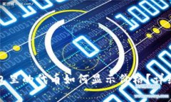 TP钱包里的代币如何显示价格？详细解析