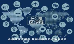 区块链深度解析：理解区块链的内涵与应用