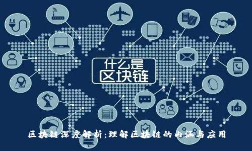区块链深度解析：理解区块链的内涵与应用