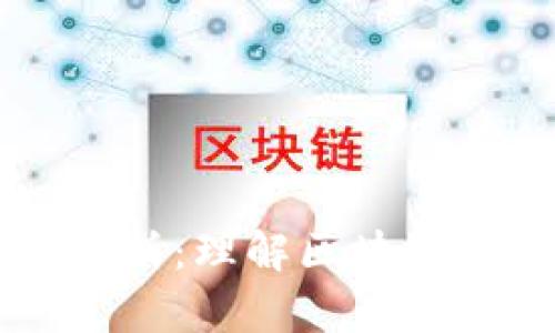 区块链深度解析：理解区块链的内涵与应用