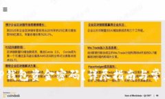 如何找回TP钱包资金密码？详尽指南与常见问题解