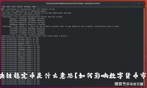 区块链稳定币是什么意思？如何影响数字货币市场?