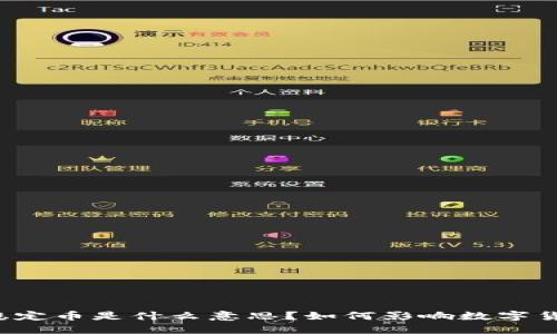 区块链稳定币是什么意思？如何影响数字货币市场?