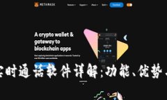 : 区块链实时通话软件详解：功能、优势与应用前