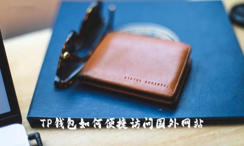 TP钱包如何便捷访问国外网站