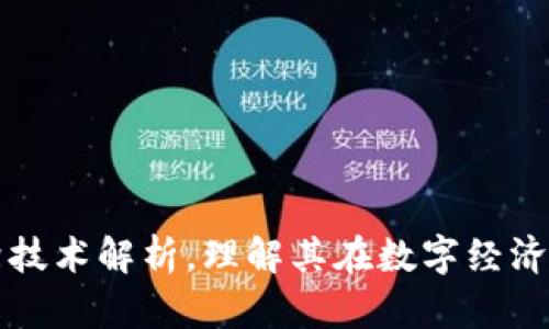 区块链前沿技术解析，理解其在数字经济中的重要性
