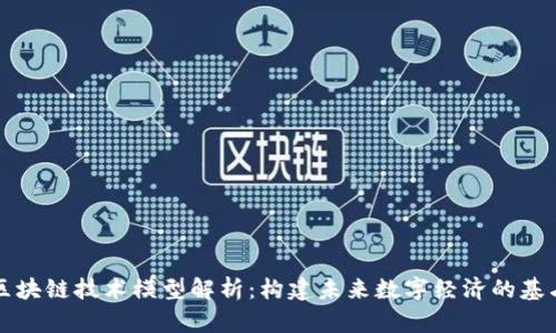 区块链技术模型解析：构建未来数字经济的基石