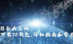 思考一个符合大众的  PC端怎么下载TP钱包，详细