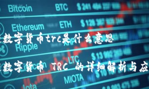 区块链数字货币trc是什么意思

区块链数字货币 TRC 的详细解析与应用前景