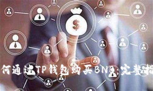 如何通过TP钱包购买BNB:完整指南
