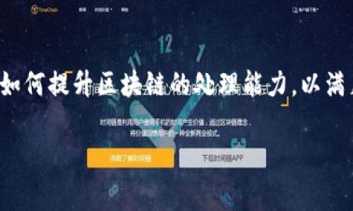 区块链扩容机制是区块链技术中一个非常重要的概念，特别是在区块链网络发展迅速的今天，很多用户和开发者都在关注如何提升区块链的处理能力，以满足不断增长的应用需求。接下来，我们将详细探讨区块链扩容机制的相关内容，包括其定义、分类、优缺点及其实际应用场景。

区块链扩容机制详解：提升区块链性能的关键手段