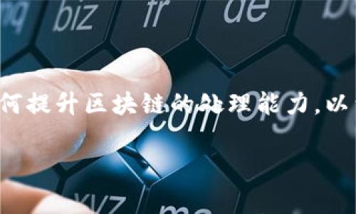 区块链扩容机制是区块链技术中一个非常重要的概念，特别是在区块链网络发展迅速的今天，很多用户和开发者都在关注如何提升区块链的处理能力，以满足不断增长的应用需求。接下来，我们将详细探讨区块链扩容机制的相关内容，包括其定义、分类、优缺点及其实际应用场景。

区块链扩容机制详解：提升区块链性能的关键手段
