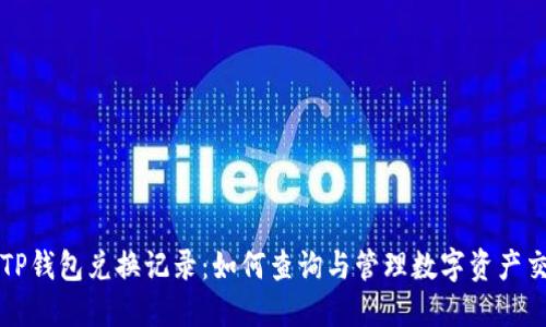 : TP钱包兑换记录:如何查询与管理数字资产交易