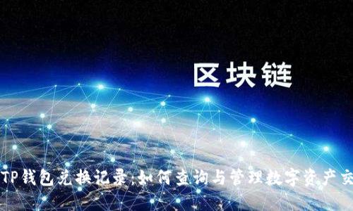 : TP钱包兑换记录:如何查询与管理数字资产交易