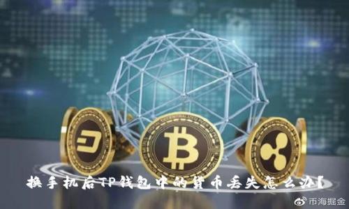 换手机后TP钱包中的货币丢失怎么办?