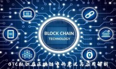   0TC标识在区块链中的意义与应用解析