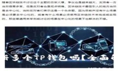 一个人可以注册多个TP钱包吗？全面解析与常见问