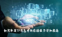 如何取消TP钱包中的农场操作详细指南