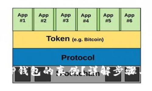 如何判断TP钱包的真伪？详解步骤与注意事项