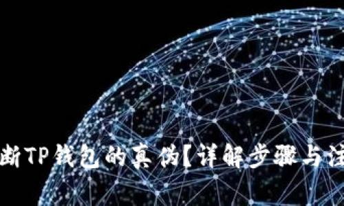 如何判断TP钱包的真伪？详解步骤与注意事项