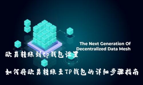 欧易转账到tp钱包设置

如何将欧易转账至TP钱包的详细步骤指南