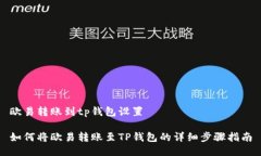 欧易转账到tp钱包设置如何将欧易转账至TP钱包的