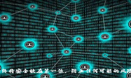 :

  TP钱包私钥互相导入的全攻略：安全管理与使用指南 / 

关键词:

 guanjianci TP钱包, 私钥, 互相导入, 加密货币, 数字资产 /guanjianci 

引言
在数字货币的世界里，钱包是每一个投资者不可或缺的工具。随着加密货币的广泛应用，越来越多的人开始关注钱包的管理与使用，其中**TP钱包**因其用户友好和功能强大而备受欢迎。本文将探讨**TP钱包**中的私钥互相导入的过程，以及在管理和使用**私钥**时应注意的安全要点。

什么是TP钱包及其私钥
TP钱包是一款数字资产管理工具，用户可以通过它存储、管理和交易多种类型的**数字资产**。其中，私钥是钱包中最为重要的信息，它决定了用户对自己数字资产的控制权。每个钱包都有一对公钥和私钥，其中公钥用于生成钱包地址并接收资金，私钥则用于签署交易、发送资金。保持**私钥**的安全，是确保用户资产安全的重要一环。

TP钱包私钥互相导入的步骤
私钥互相导入是指将一个钱包的**私钥**导入到另一个钱包中，这使得用户能够在不同钱包之间轻松管理自己的数字资产。以下是进行该操作的基本步骤：
ul
    li步骤一: 开启TP钱包，注意进入主界面。/li
    li步骤二: 找到“导入钱包”或“导入私钥”的选项。/li
    li步骤三: 将希望导入的**私钥**粘贴或输入到相应的文本框中。/li
    li步骤四: 确认私钥的准确性，无错误后点击确认。/li
    li步骤五: 等待系统完成导入，查看资产是否正常。/li
/ul
完成以上步骤后，用户就可以在新的TP钱包中看到导入的数字资产了。从中可以看出，**私钥**的安全和准确是导入成功的重要保障。

TP钱包私钥导入时的安全措施
在进行私钥导入的过程中，安全性是最重要的考量因素。以下是几项必须采取的安全措施：
ul
    li牢记私钥: 在输入私钥之前，确保私钥的真实来源，并且在无网络环境下进行输入。/li
    li安全存储: 对于私钥的存储，最好将其记录在安全的地方，如纸质记录或安全的存储设备，而非电子文档。/li
    li二次验证: 在任何情况下，最好提供额外的验证措施以保障钱包免受盗窃。/li
    li定期备份: 定期备份钱包，确保在任何情况下都能恢复你的资产。这包括将私钥或助记词备份在安全的地方。/li
    li谨防钓鱼: 始终确保在官方渠道进行操作，避免进入可疑的网站或绑定不明的链接。/li
/ul
在数字资产的管理过程中，安全需要永远放在首位。尤其是**私钥**这样重要的信息，不可随意共享或泄露。

可能面临的问题及解决方案

问题一：如何确认私钥的安全性？
验证私钥的安全性是确保用户数字资产安全的第一步。为此可采取以下几个措施：
ul
    li来源可信度: 确认**私钥**来源于可信的渠道，例如官方钱包生成或知名的第三方服务商。/li
    li信息加密: 使用信息加密工具或软件来管理**私钥**，确保即使在传输过程中也不会被截获。/li
    li定期检查: 定期检查私钥是否被非法使用。通过查看钱包的交易记录，可以及时捕捉到异常情况。/li
/ul
用户应对每一笔交易及其来源进行严格审查，确保资产的安全。

问题二：导入私钥时遇到错误，如何解决？
导入**私钥**时出现错误可能是由多种原因造成的。以下是一些常见问题及其解决方案：
ul
    li格式错误: 检查私钥的格式，确保没有多余的空格或字符。私钥一般是固定长度的字符串，仔细审查确保准确。/li
    li网络问题: 如果是网络不稳定导致的导入失败，可以尝试在网络良好的情况下再次导入。/li
    li软件版本: 保证TP钱包更新至最新版本，避免因为版本过旧而导致的不兼容。/li
/ul
在遇到任何问题时，用户应该及时寻求官方支持，从而获取更为专业的指导。

问题三：私钥被盗后应该怎么办？
私钥一旦被盗，可能会导致用户资产的重大损失。可以采取以下几个步骤来应对：
ul
    li立即转移资产: 如果发现私钥被盗，尽快将钱包中的资产转移到新的安全钱包中。/li
    li更改相关信息: 对于与钱包绑定的任何邮箱或身份信息，应立即更改，以防止进一步的资产被盗。/li
    li报警和求助: 如果资产金额较大，可以考虑向警方报案，并寻求法律支持。/li
/ul
## Reference: 
私钥的安全意识是保护数字资产的重要原则。一旦私钥泄露，用户的资产会面临极大风险。

问题四：能否将TP钱包的私钥导入其他钱包？
**TP钱包的私钥**通常可以导入到其他相容的数字钱包中，但需注意钱包的兼容性。以下是导入其他钱包可能会遇到的问题及其解决方案：
ul
    li兼容性问题: 不是所有钱包都是通用的，确保目标钱包支持TP钱包的**私钥**格式。/li
    li用户身份验证: 在新钱包中导入私钥后，可能需要进行身份验证以确保是合法持有者。/li
    li交易历史: 在不同钱包之间切换会导致交易历史和累积的资产类型可能会显示不全，用户需提前做好准备。/li
/ul
务必要在导入前对钱包进行深入研究，避免权限问题导致的资产损失。

问题五：如何定期备份TP钱包和私钥？
定期备份是确保数字资产安全的关键措施之一。推荐的备份方式包括：
ul
    li纸质备份: 将私钥或助记词手工记录在纸上，确保放在安全的地方，并防水、防火。/li
    li安全设备: 使用专用的安全存储设备来保存**私钥**及相关信息，尽量避免使用互联网连接的设备来存储。/li
    li云存储警惕: 如果选择云存储，务必使用高强度加密，并确保上传的文件不易被他人窃取。/li
/ul
定期的备份可以大大降低意外丢失资产的风险。建议用户设定固定的备份时段，例如每月一次，确保资产安全。

总结
本文详细探讨了**TP钱包**中私钥互相导入的步骤、安全措施，以及在使用过程中可能遇到的问题和解决方案。管理数字资产的过程中，用户应始终将安全放在第一位， 防止任何可能的风险与损失。希望每位用户都能安全、便捷地管理自己的数字资产，并在投资的道路上越走越远。