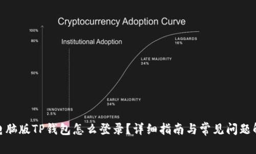 : 电脑版TP钱包怎么登录?详细指南与常见问题解答