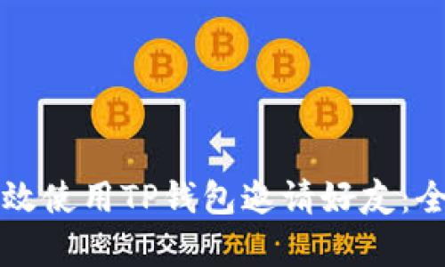 如何有效使用TP钱包邀请好友：全面指南