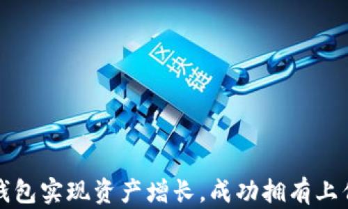 
如何利用TP钱包实现资产增长，成功拥有上亿资产的秘密