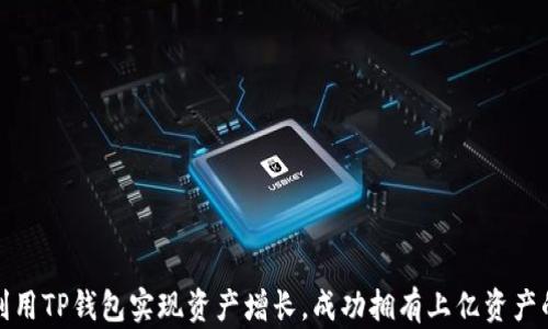 
如何利用TP钱包实现资产增长，成功拥有上亿资产的秘密
